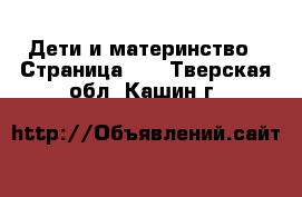  Дети и материнство - Страница 18 . Тверская обл.,Кашин г.